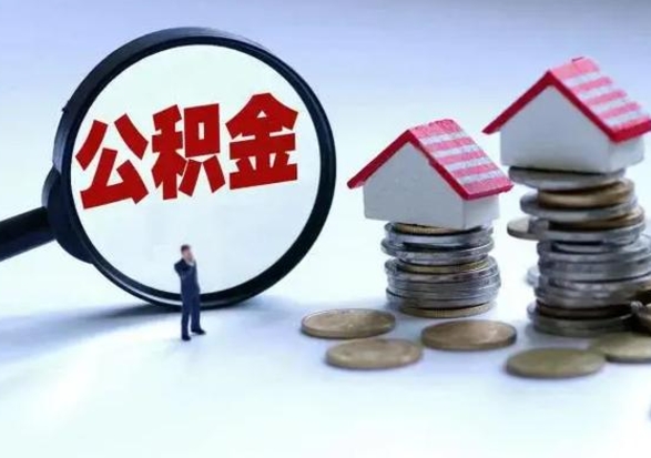 老河口离职后公积金可以一次性帮提吗（公积金离职后可以一次性取出来吗）