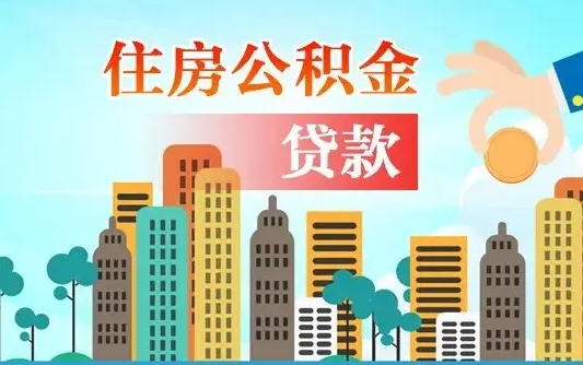 老河口离职后公积金可以一次性帮提吗（公积金离职后可以一次性取出来吗）